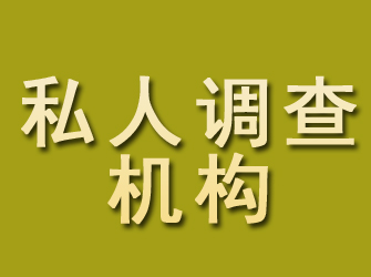 怀柔私人调查机构